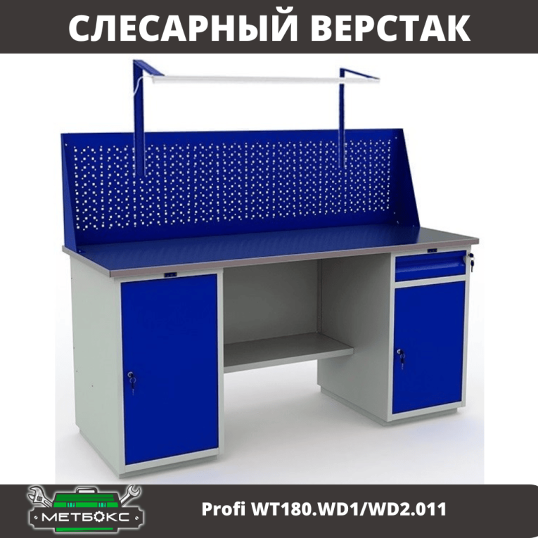 Верстак Profi WT180.WD1/WD2.011 купить в Сыктывкаре