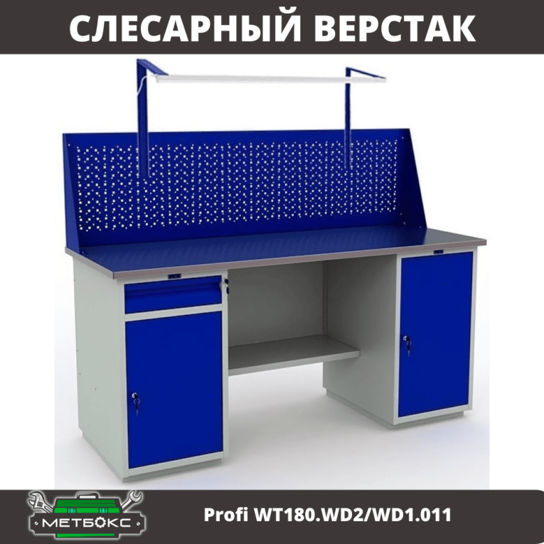 Верстак Profi WT180.WD2/WD1.011 купить в Сыктывкаре
