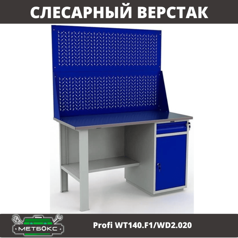 Верстак Profi WT140.F1/WD2.020 купить в Сыктывкаре