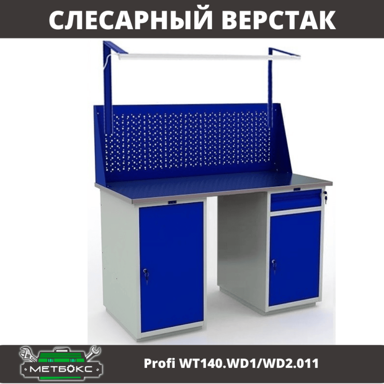 Верстак Profi WT140.WD1/WD2.011 купить в Сыктывкаре