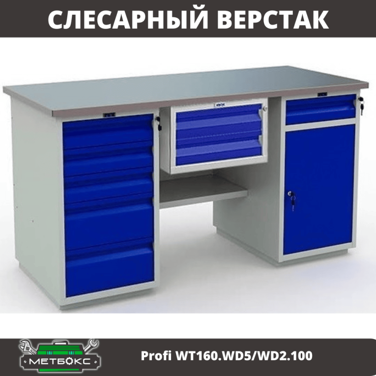 Верстак Profi WT160.WD5/WD2.100 купить в Сыктывкаре Верстак Profi WT160.WD5/WD2.100 купить в Сыктывкаре