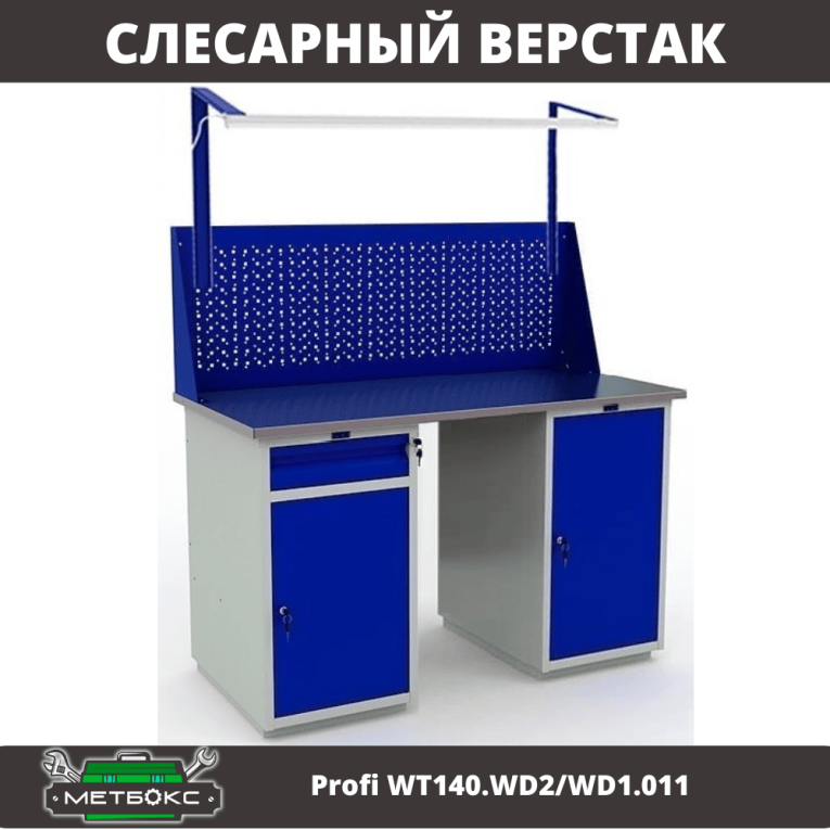 Верстак Profi WT140.WD2/WD1.011 купить в Сыктывкаре