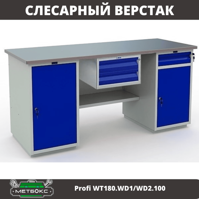 Верстак Profi WT180.WD1/WD2.100 купить в Сыктывкаре