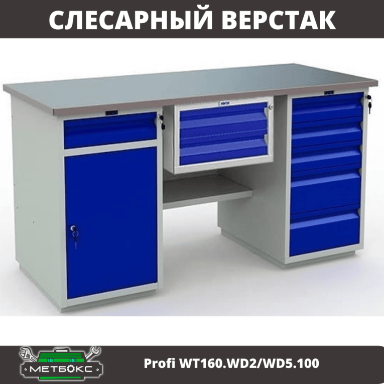 Верстак Profi WT160.WD2/WD5.100 купить в Сыктывкаре Верстак Profi WT160.WD2/WD5.100 купить в Сыктывкаре