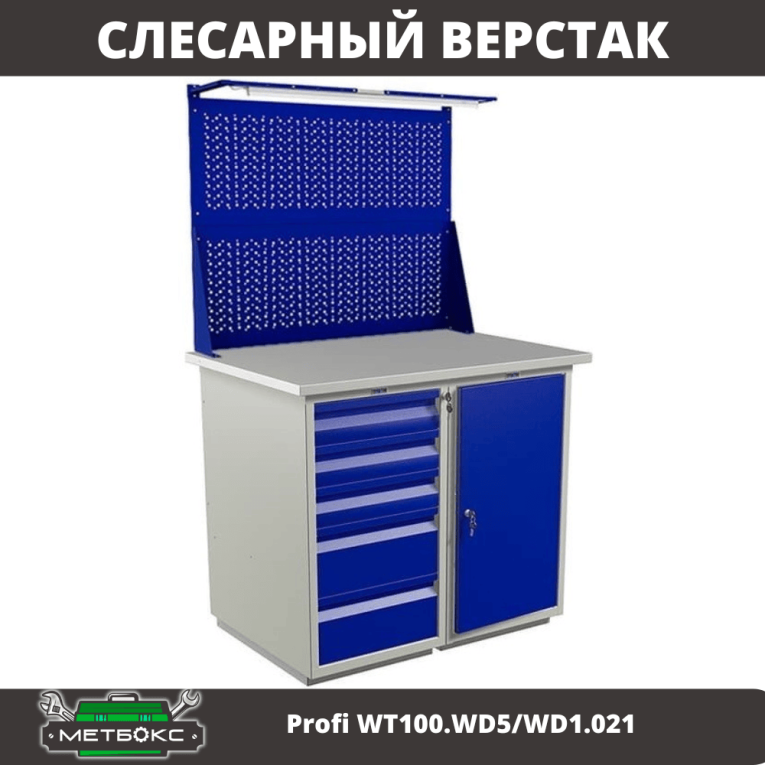 Верстак Profi WT100.WD5/WD1.021 купить в Сыктывкаре