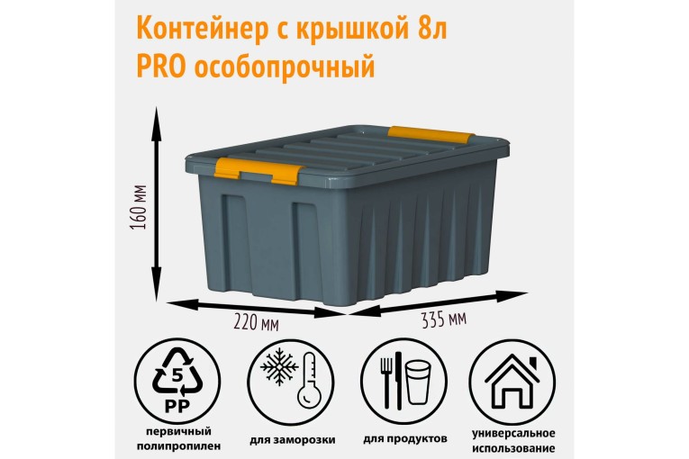 Контейнер особопрочный Rox Box PRO 8 (335х220х160 мм с крышкой и клипсами, антрацит) купить в Сыктывкаре