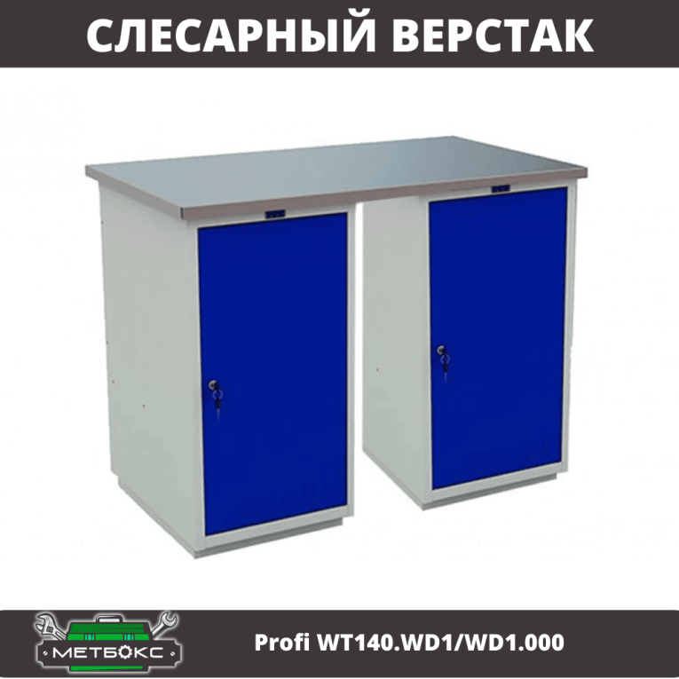 Верстак Profi WT140.WD1/WD1.000 купить в Сыктывкаре Верстак Profi WT140.WD1/WD1.000 купить в Сыктывкаре