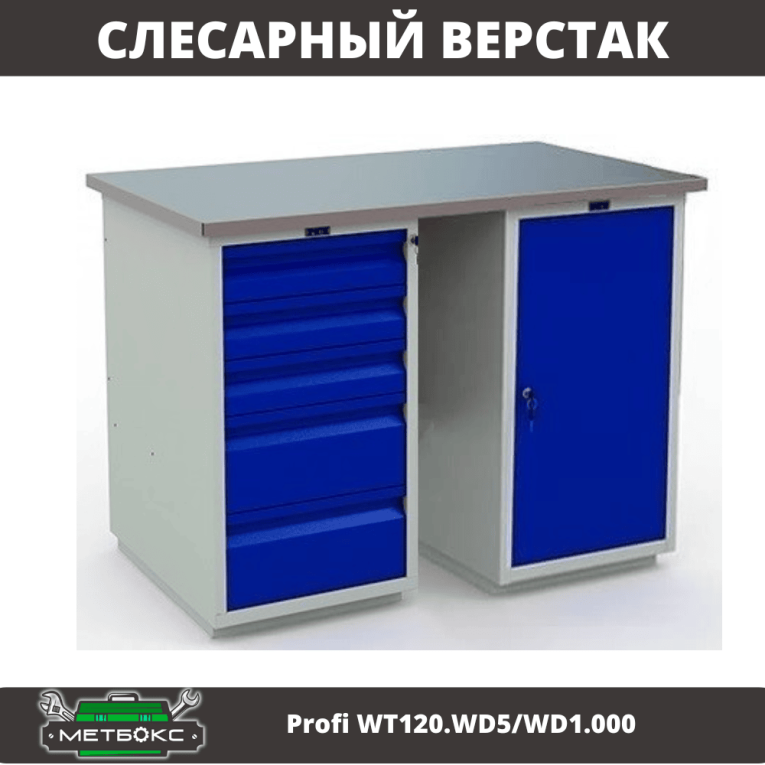 Верстак Profi WT120.WD5/WD1.000 купить в Сыктывкаре Верстак Profi WT120.WD5/WD1.000 купить в Сыктывкаре