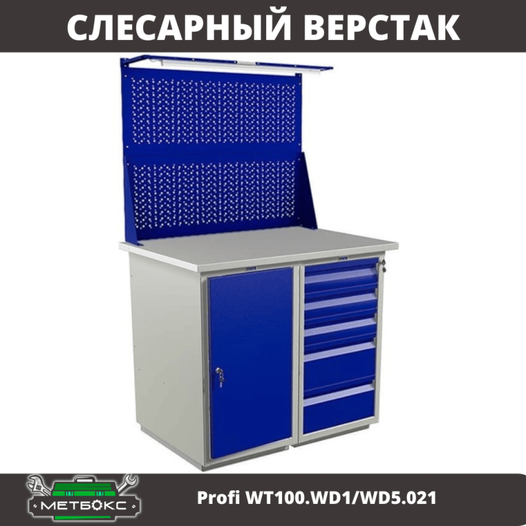 Верстак Profi WT100.WD1/WD5.021 купить в Сыктывкаре