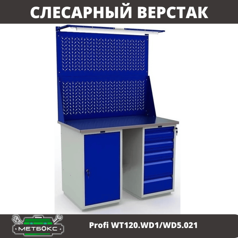 Верстак Profi WT120.WD1/WD5.021 купить в Сыктывкаре
