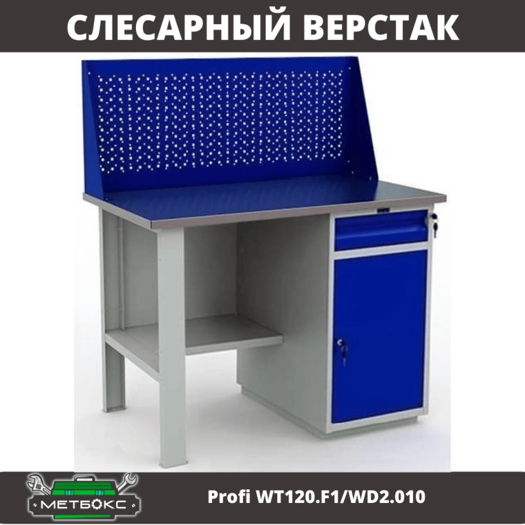Верстак Profi WT120.F1/WD2.010 купить в Сыктывкаре Верстак Profi WT120.F1/WD2.010 купить в Сыктывкаре