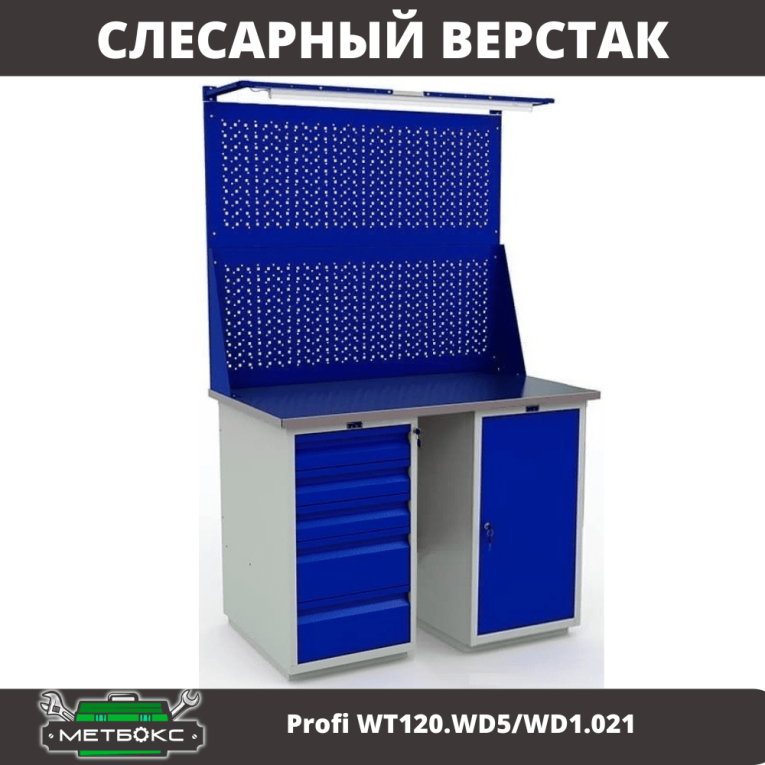 Верстак Profi WT120.WD5/WD1.021 купить в Сыктывкаре Верстак Profi WT120.WD5/WD1.021 купить в Сыктывкаре