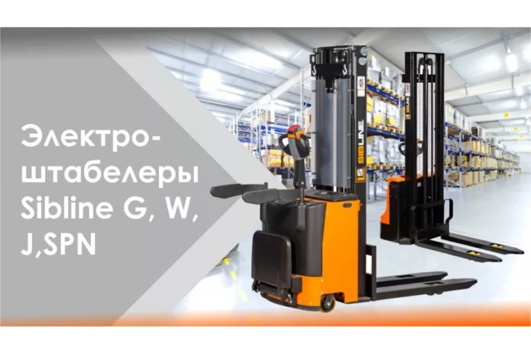 Штабелер электрический самоходный 1,5 т - 3,6 м Вилы: 1150 , АКБ Свинцово - кислотная, CL1536W SIBLINE купить в Сыктывкаре