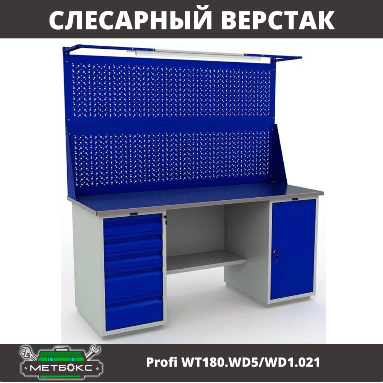 Верстак Profi WT180.WD5/WD1.021 купить в Сыктывкаре Верстак Profi WT180.WD5/WD1.021 купить в Сыктывкаре