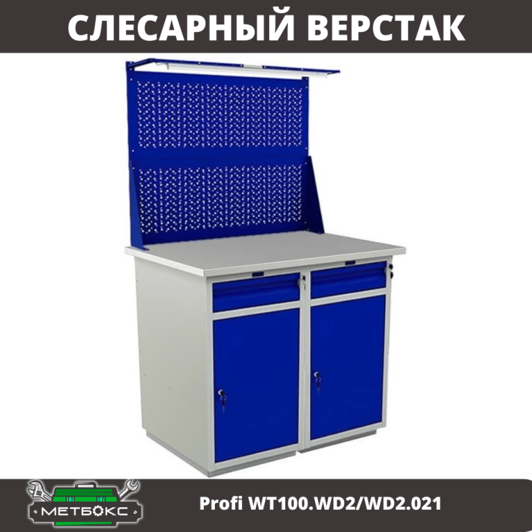 Верстак Profi WT100.WD2/WD2.021 купить в Сыктывкаре Верстак Profi WT100.WD2/WD2.021 купить в Сыктывкаре