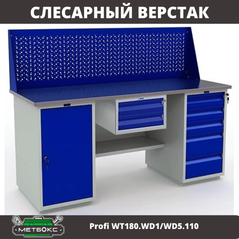Верстак Profi WT180.WD1/WD5.110 купить в Сыктывкаре