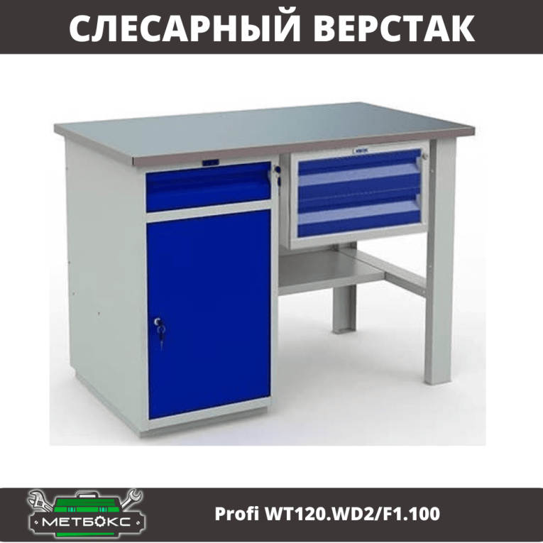 Верстак Profi WT120.WD2/F1.100 купить в Сыктывкаре