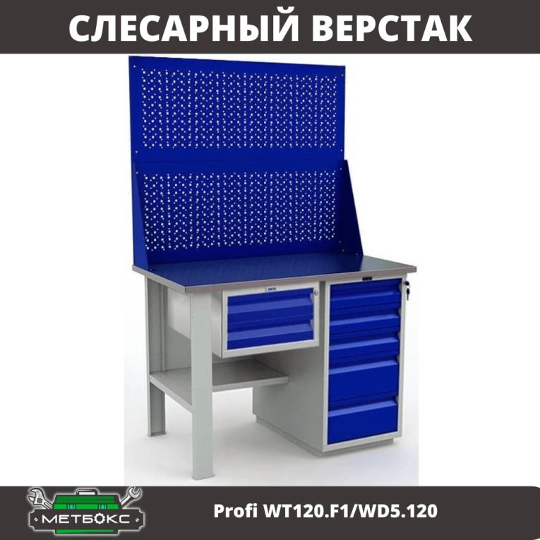 Верстак Profi WT120.F1/WD5.120 купить в Сыктывкаре