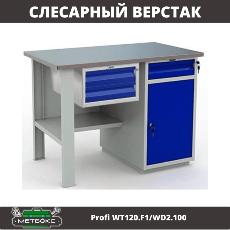 Верстак Profi WT120.F1/WD2.100 купить в Сыктывкаре