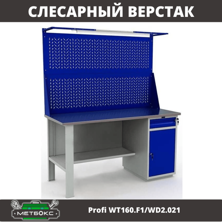 Верстак Profi WT160.F1/WD2.021 купить в Сыктывкаре