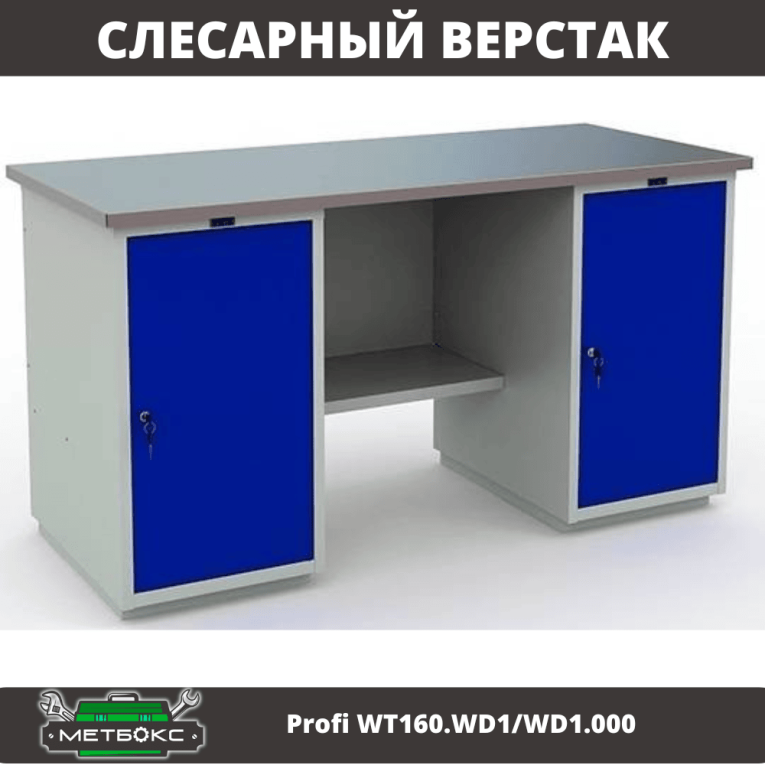 Верстак Profi WT160.WD1/WD1.000 купить в Сыктывкаре Верстак Profi WT160.WD1/WD1.000 купить в Сыктывкаре
