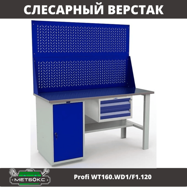 Верстак Profi WT160.WD1/F1.120 купить в Сыктывкаре Верстак Profi WT160.WD1/F1.120 купить в Сыктывкаре