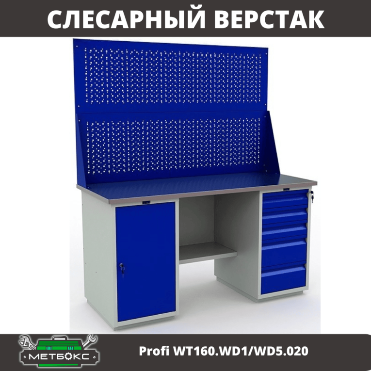 Верстак Profi WT160.WD1/WD5.020 купить в Сыктывкаре Верстак Profi WT160.WD1/WD5.020 купить в Сыктывкаре