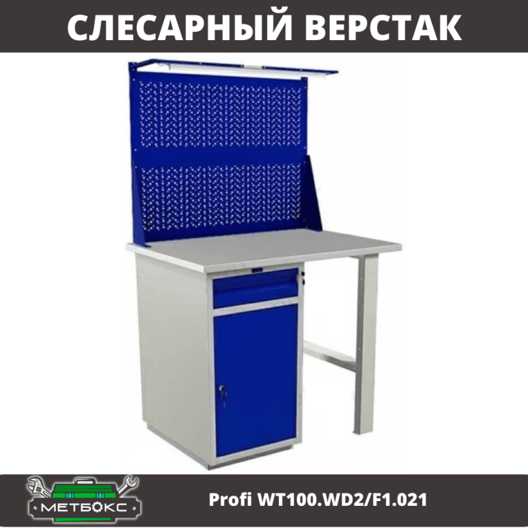 Верстак Profi WT100.WD2/F1.021 купить в Сыктывкаре