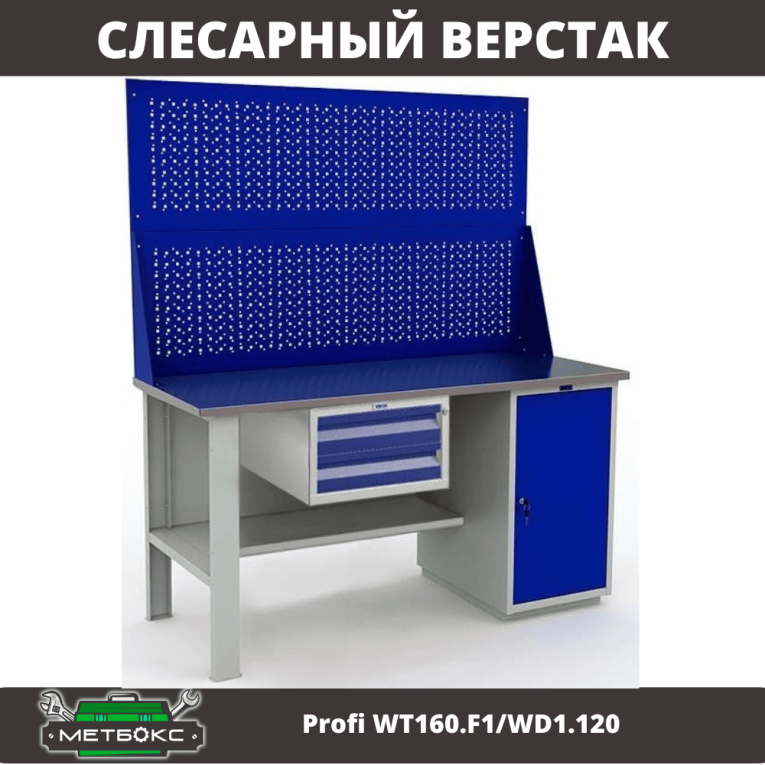 Верстак Profi WT160.F1/WD1.120 купить в Сыктывкаре Верстак Profi WT160.F1/WD1.120 купить в Сыктывкаре