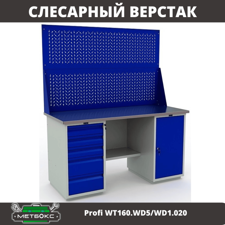 Верстак Profi WT160.WD5/WD1.020 купить в Сыктывкаре