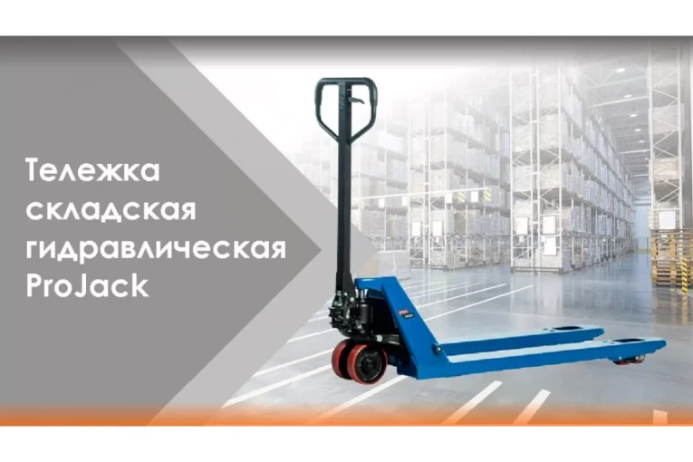 Гидравлическая тележка (рокла) AC, 2,5 т, Вилы: 1150 Х 540, PRO JACK, полиуретановые колеса купить в Сыктывкаре Гидравлическая тележка (рокла) AC, 2,5 т, Вилы: 1150 Х 540, PRO JACK, полиуретановые колеса купить в Сыктывкаре