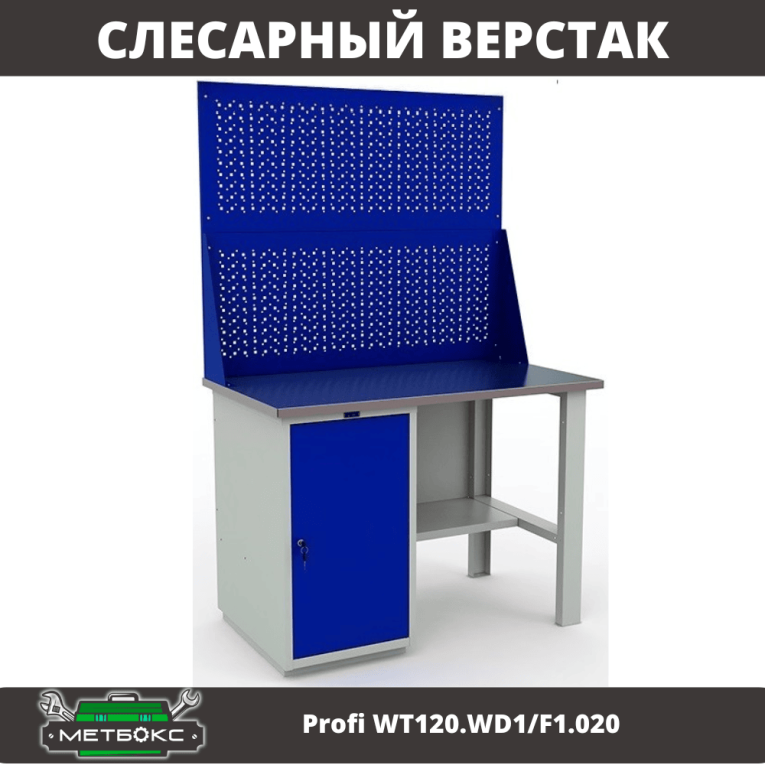 Верстак Profi WT120.WD1/F1.020 купить в Сыктывкаре Верстак Profi WT120.WD1/F1.020 купить в Сыктывкаре