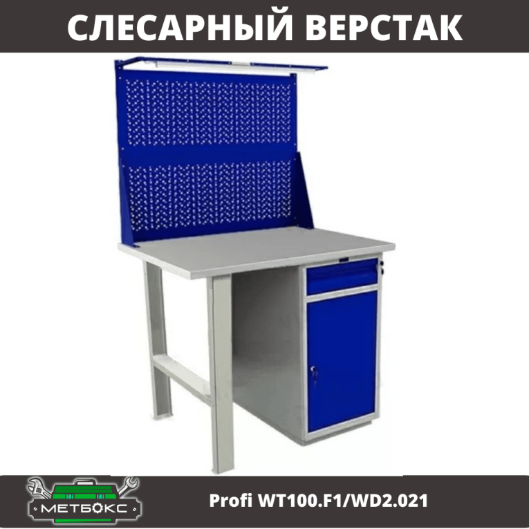 Верстак Profi WT100.F1/WD2.021 купить в Сыктывкаре