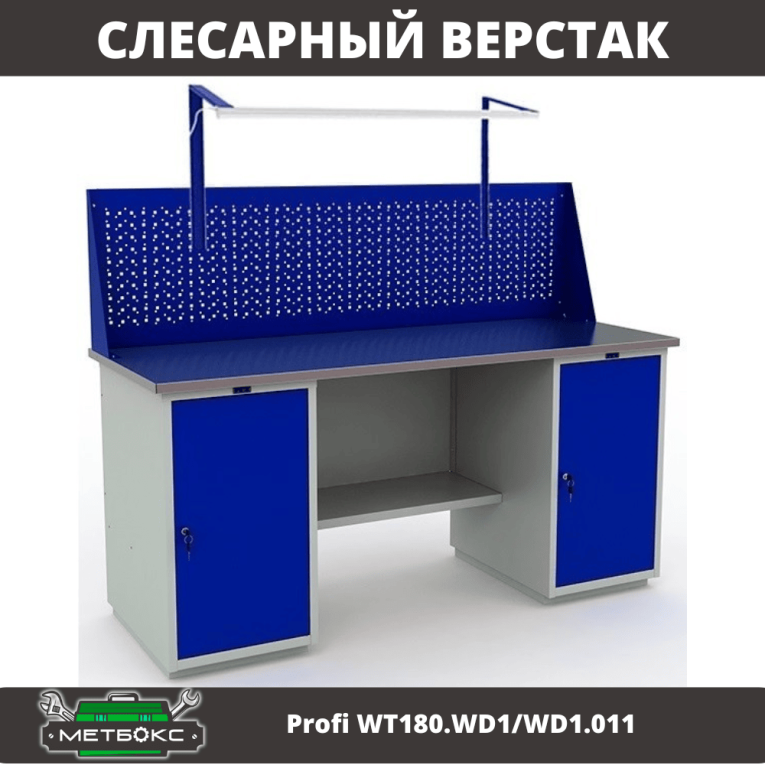 Верстак Profi WT180.WD1/WD1.011 купить в Сыктывкаре