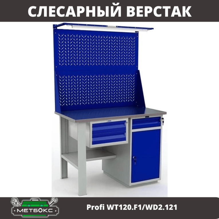 Верстак Profi WT120.F1/WD2.121 купить в Сыктывкаре Верстак Profi WT120.F1/WD2.121 купить в Сыктывкаре