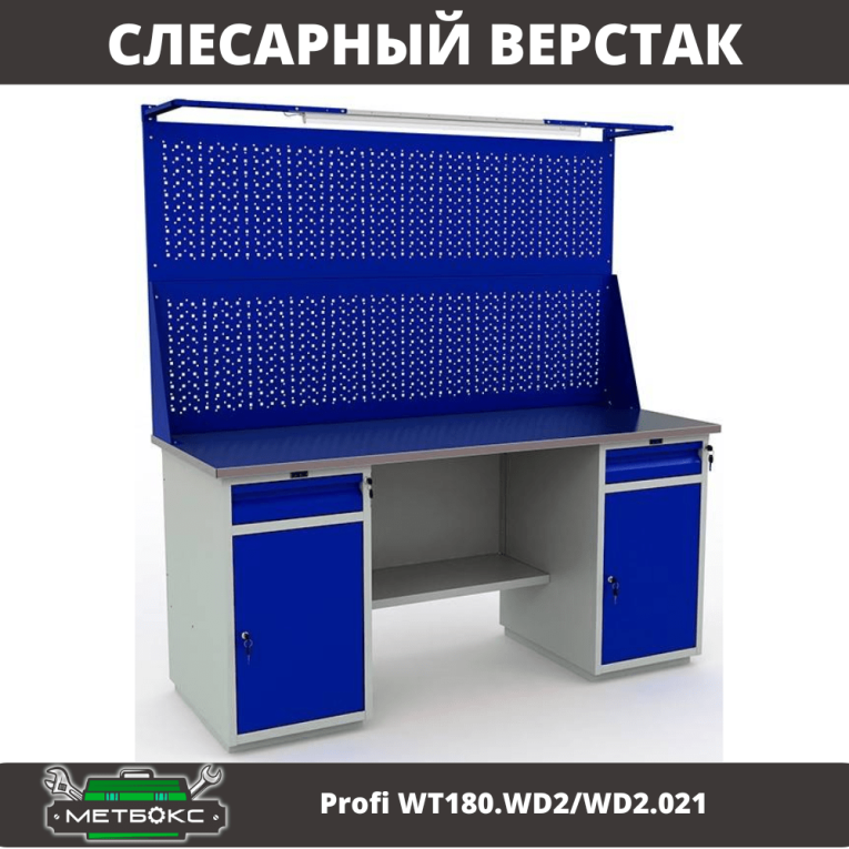 Верстак Profi WT180.WD2/WD2.021 купить в Сыктывкаре Верстак Profi WT180.WD2/WD2.021 купить в Сыктывкаре