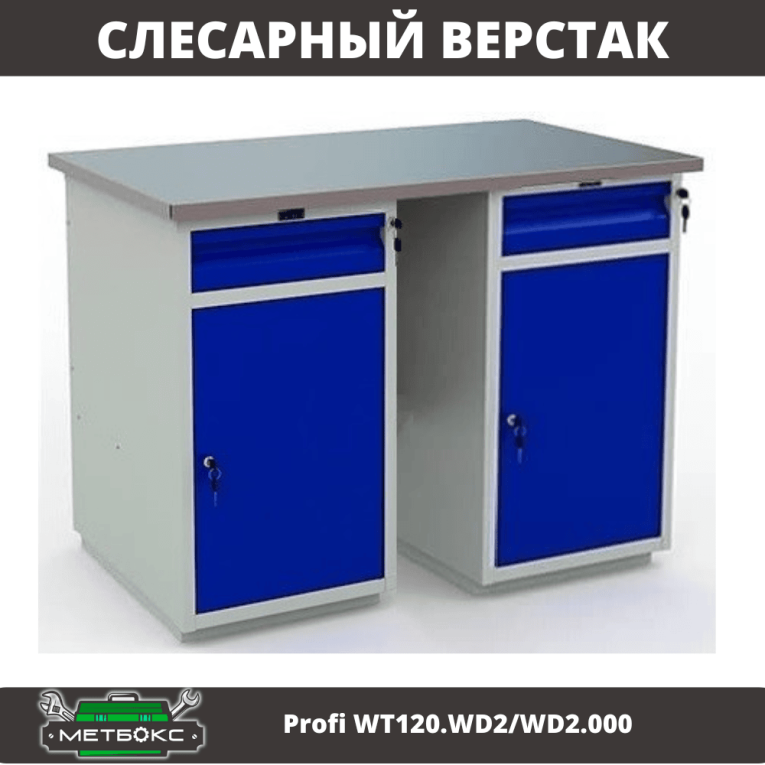 Верстак Profi WT120.WD2/WD2.000 купить в Сыктывкаре