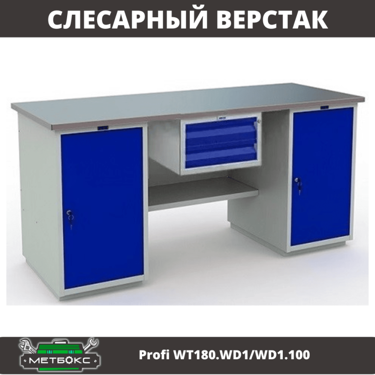 Верстак Profi WT180.WD1/WD1.100 купить в Сыктывкаре