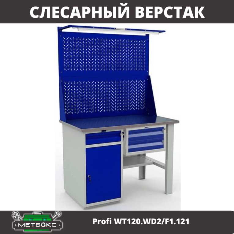 Верстак Profi WT120.WD2/F1.121 купить в Сыктывкаре