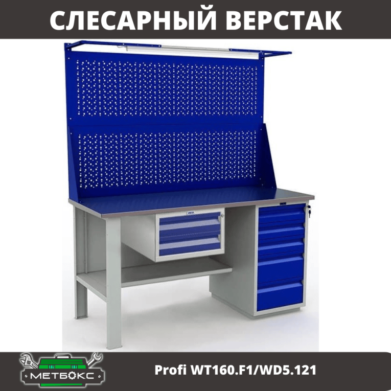 Верстак Profi WT160.F1/WD5.121 купить в Сыктывкаре