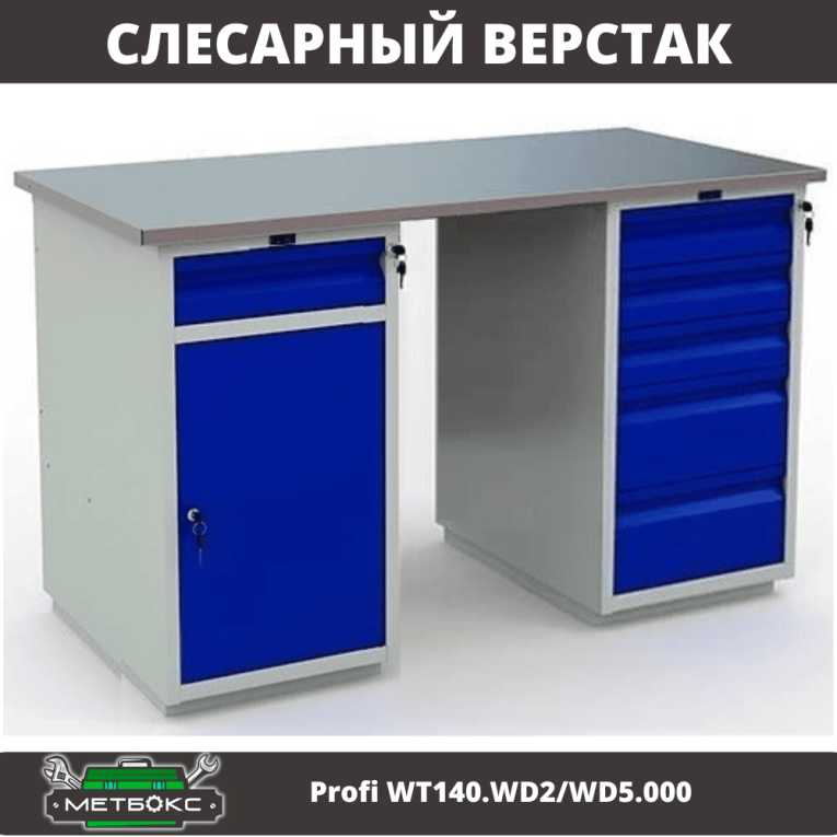 Верстак Profi WT140.WD2/WD5.000 купить в Сыктывкаре Верстак Profi WT140.WD2/WD5.000 купить в Сыктывкаре