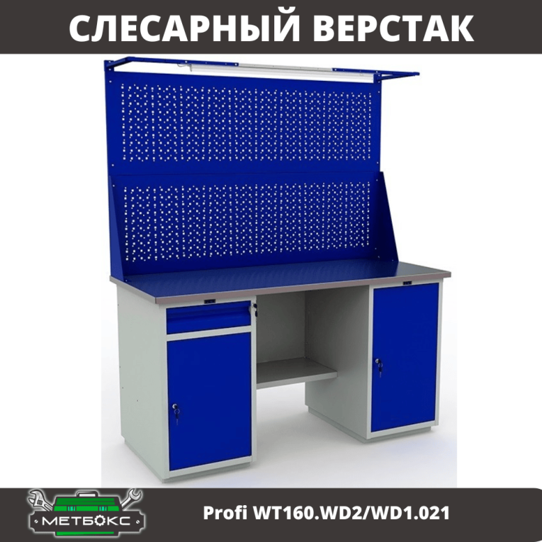 Верстак Profi WT160.WD2/WD1.021 купить в Сыктывкаре