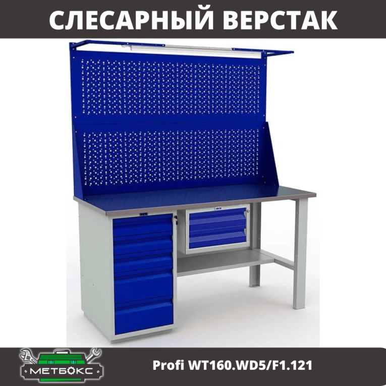 Верстак Profi WT160.WD5/F1.121 купить в Сыктывкаре