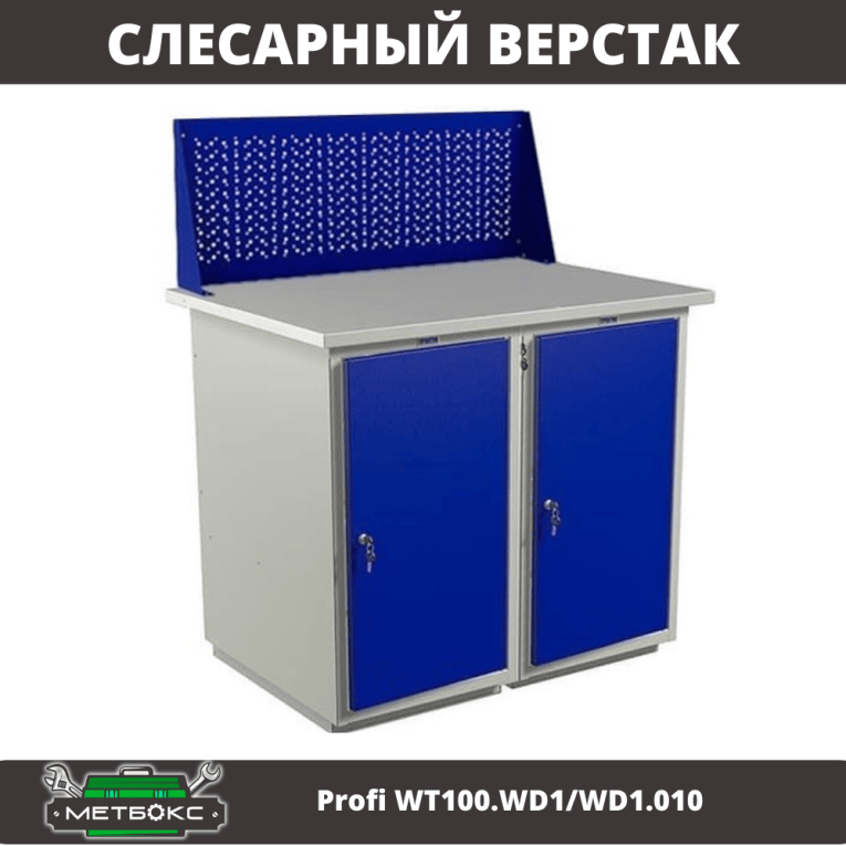 Верстак Profi WT100.WD1/WD1.010 купить в Сыктывкаре Верстак Profi WT100.WD1/WD1.010 купить в Сыктывкаре