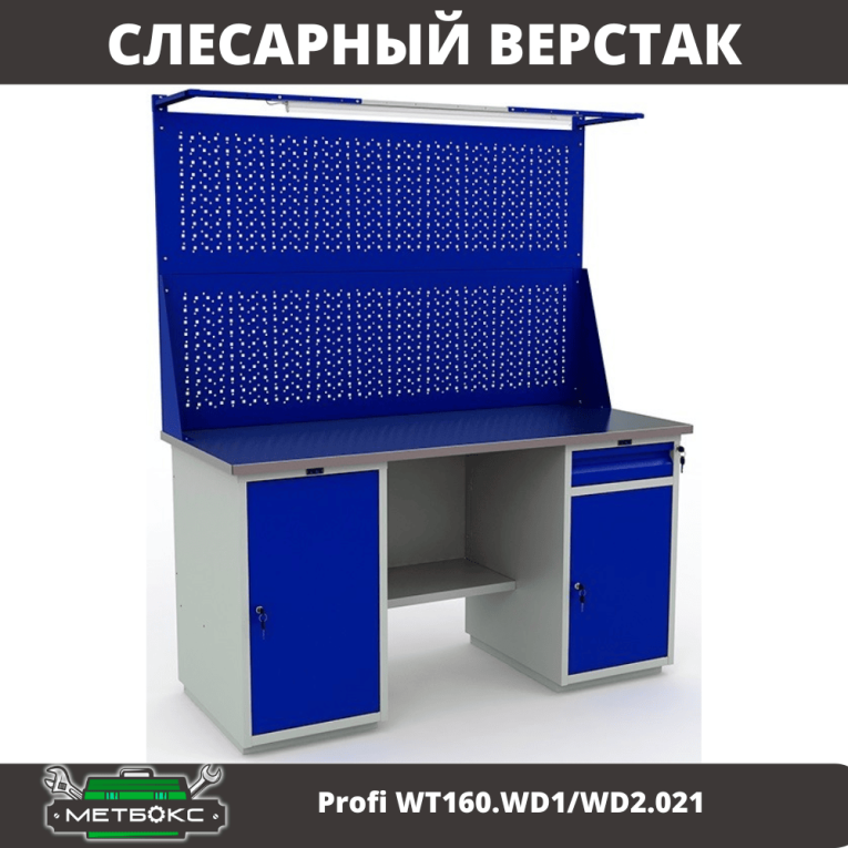Верстак Profi WT160.WD1/WD2.021 купить в Сыктывкаре