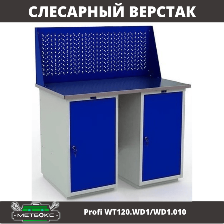 Верстак Profi WT120.WD1/WD1.010 купить в Сыктывкаре