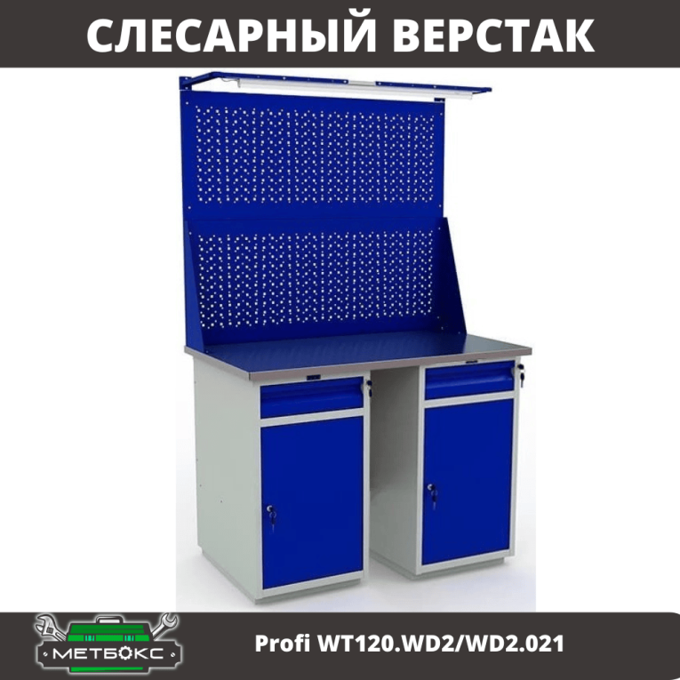 Верстак Profi WT120.WD2/WD2.021 купить в Сыктывкаре Верстак Profi WT120.WD2/WD2.021 купить в Сыктывкаре