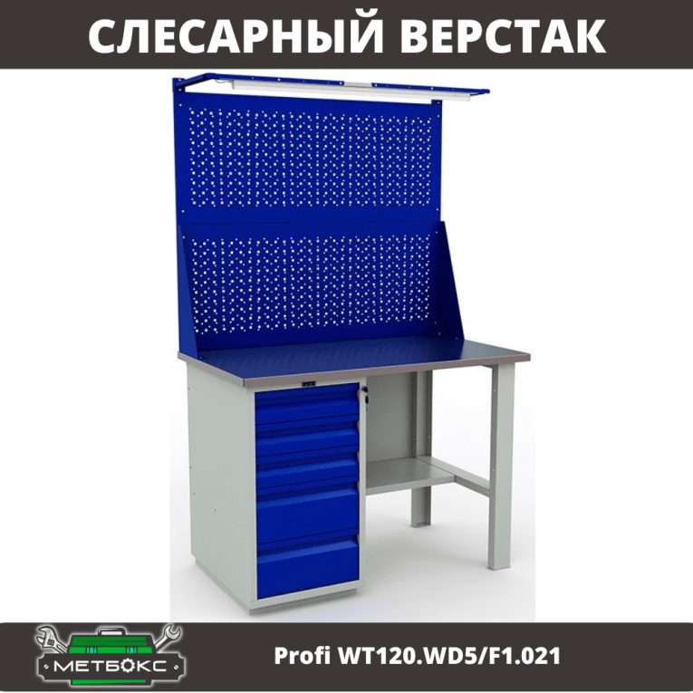 Верстак Profi WT120.WD5/F1.021 купить в Сыктывкаре
