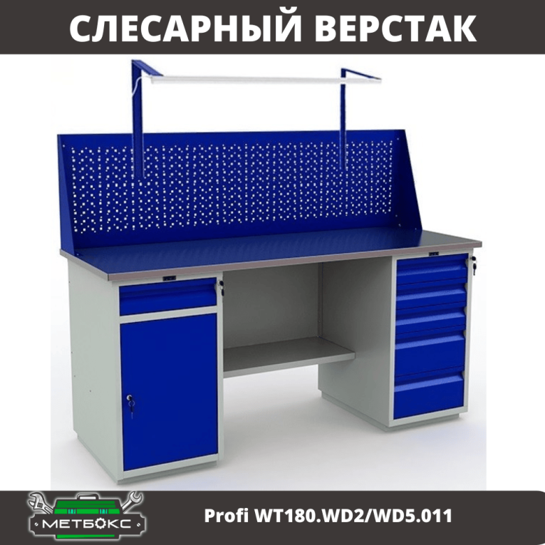 Верстак Profi WT180.WD2/WD5.011 купить в Сыктывкаре