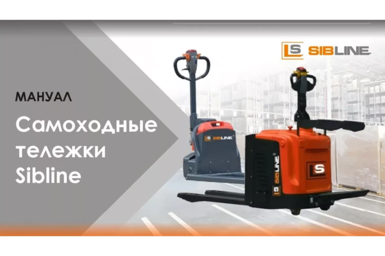 Самоходная тележка c гидравлическим подъемом вил 1500 кг, Гелевая АКБ, Вилы: 1150 , Гелевая АКБ, SM SIBLINE купить в Сыктывкаре Самоходная тележка c гидравлическим подъемом вил 1500 кг, Гелевая АКБ, Вилы: 1150 , Гелевая АКБ, SM SIBLINE купить в Сыктывкаре